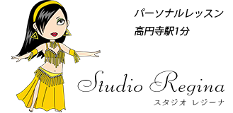 スタジオ レジーナ